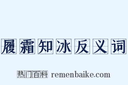 履霜知冰反义词是什么意思的图片